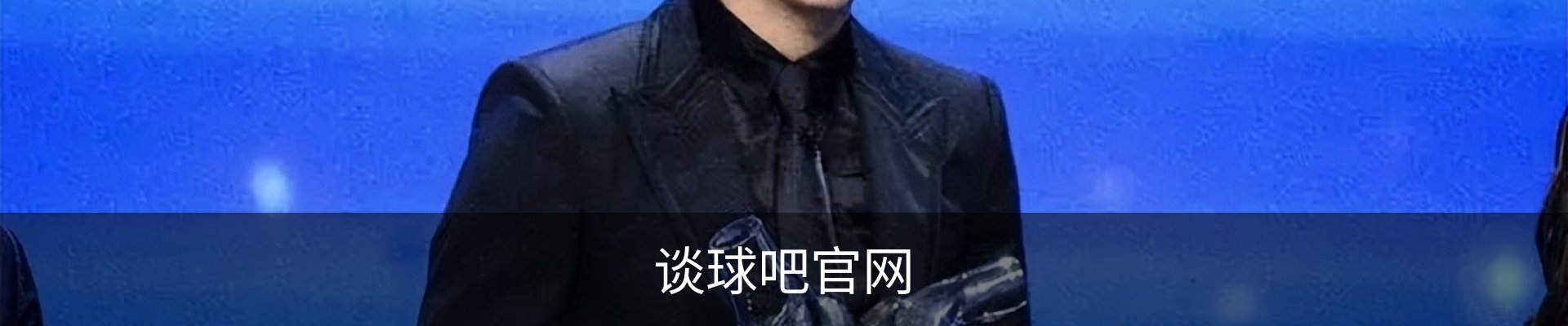 谈球吧官网